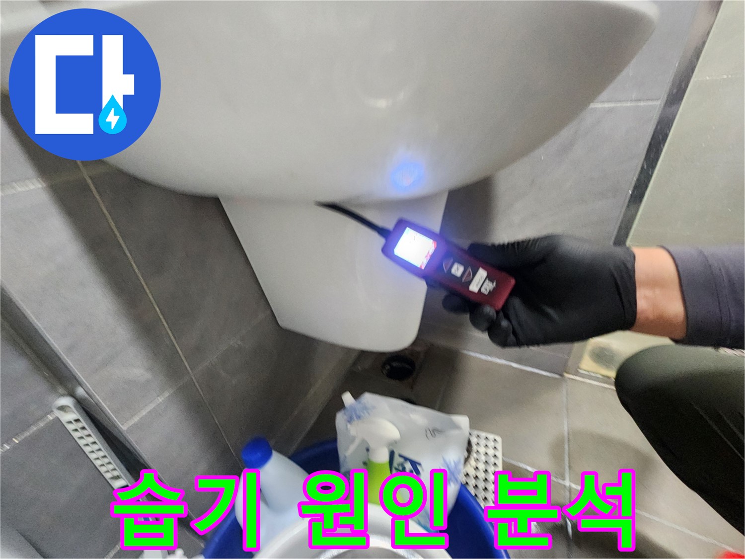 변기 주변 습기 원인 분석 이미지