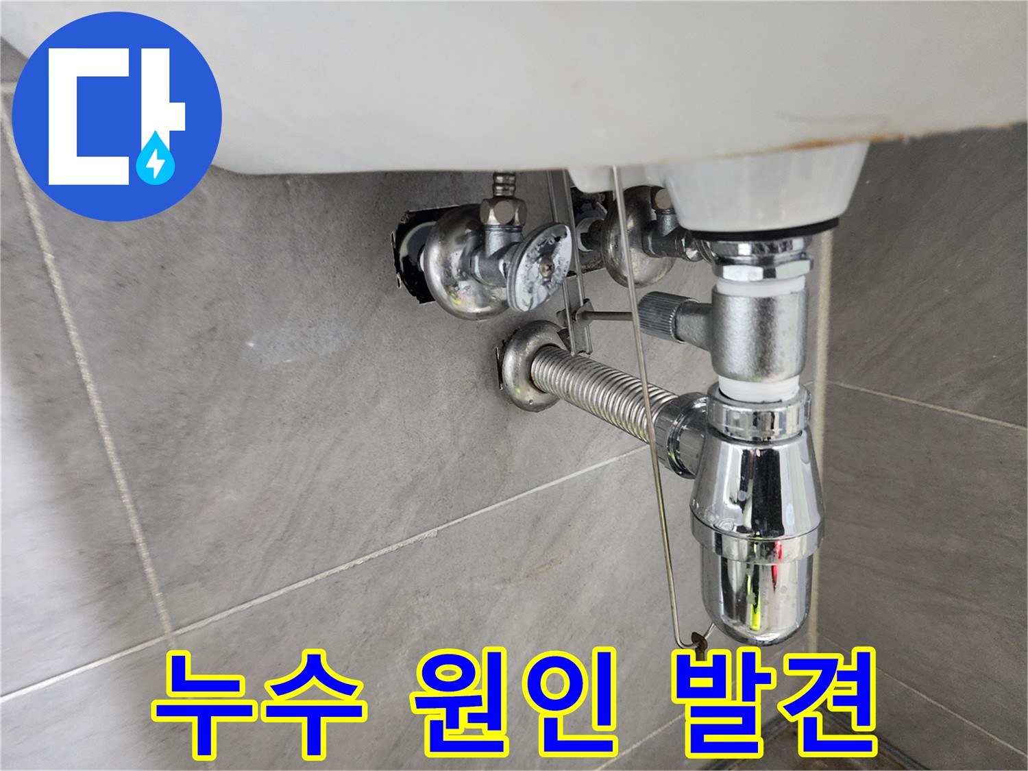 세면대 배수관 부식 - 누수 주요 원인 확인