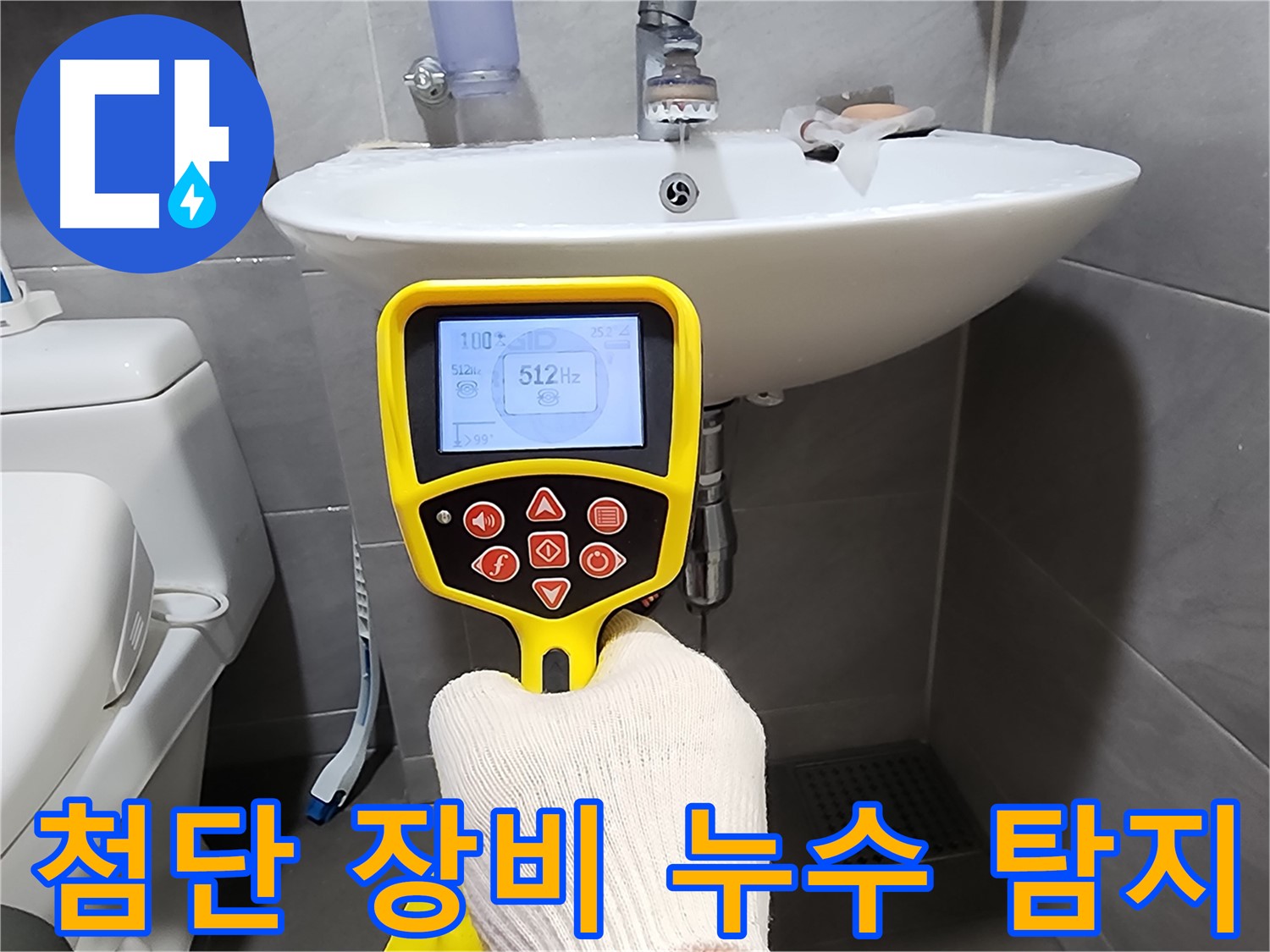 첨단 청음 탐지 장비 - 미세한 누수음도 놓치지 않고 탐지하는 모습