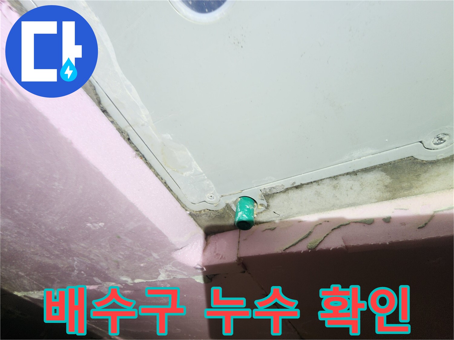 흔한 욕실 배수구 누수 - 방치 시 더 큰 문제 발생