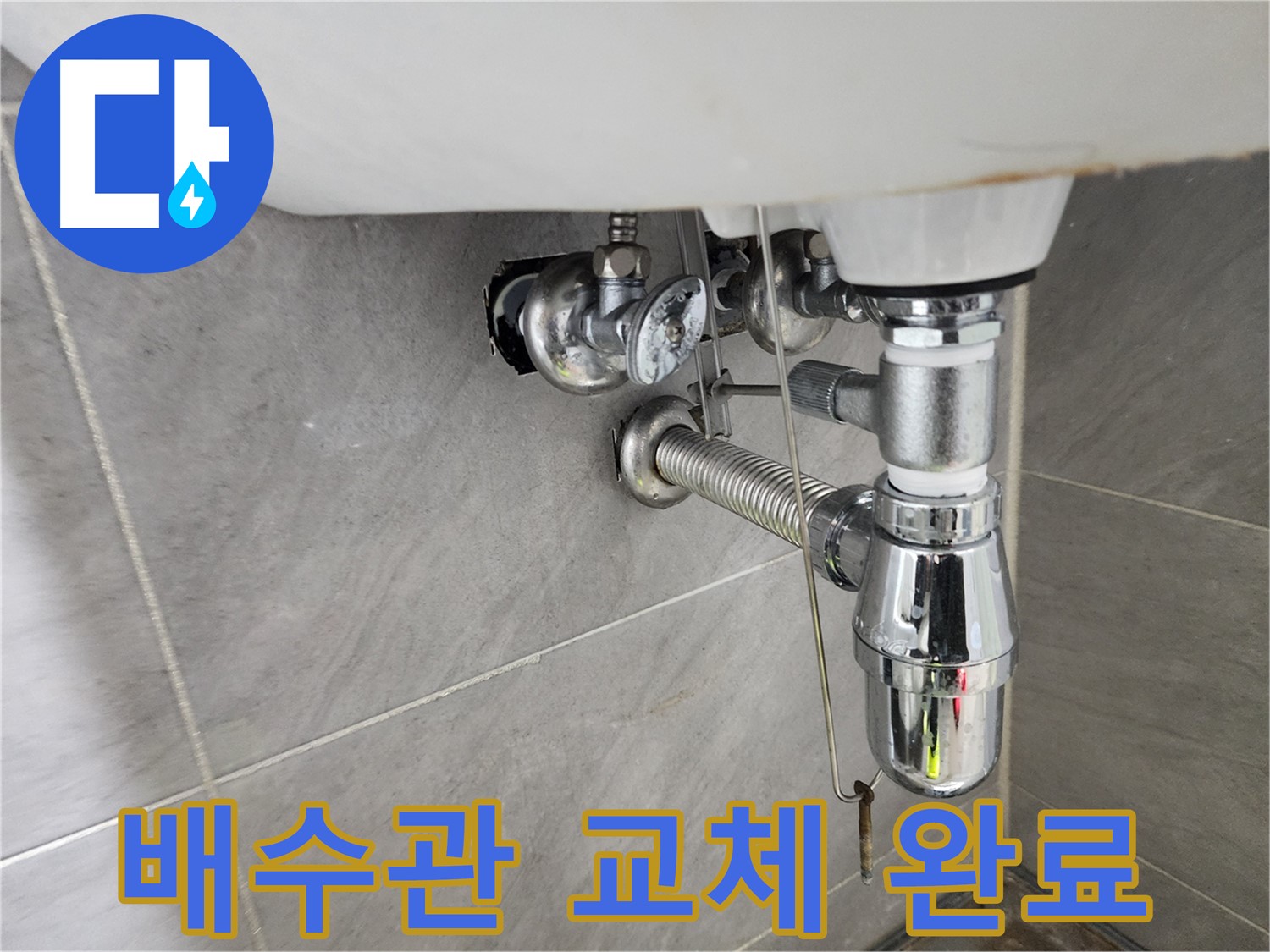 세면대 배수관 교체 후 누수 해결된 모습