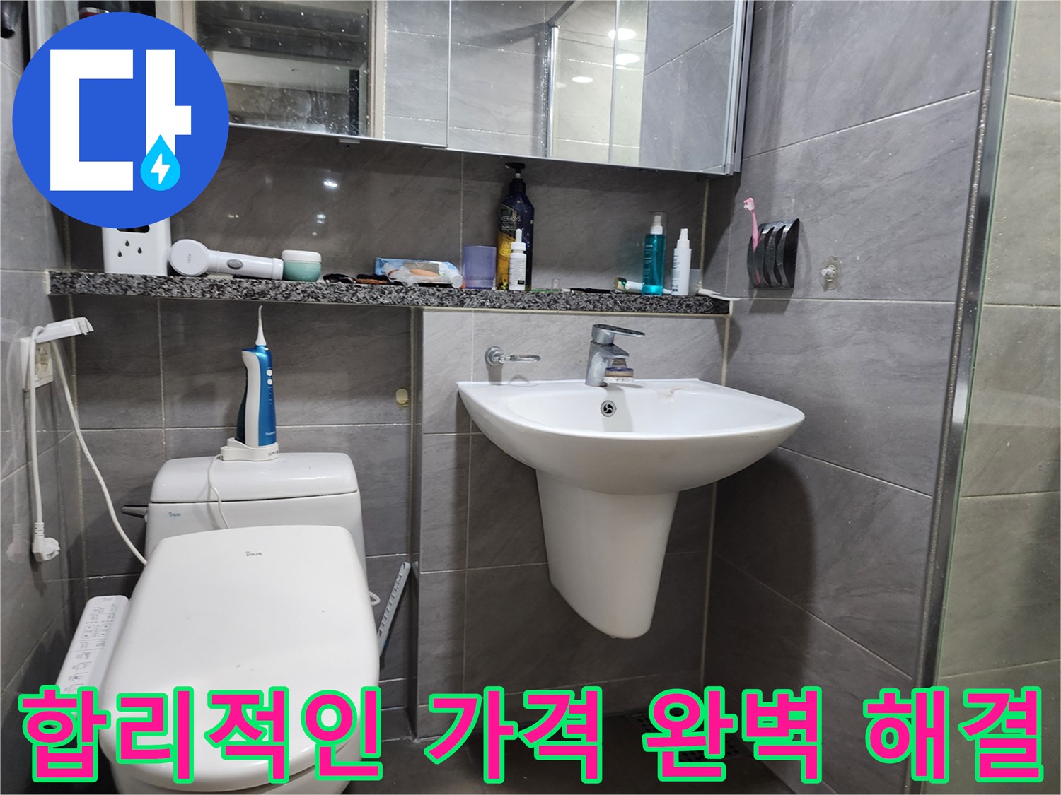 합리적인 가격으로 세면대 누수 문제 완벽하게 해결
