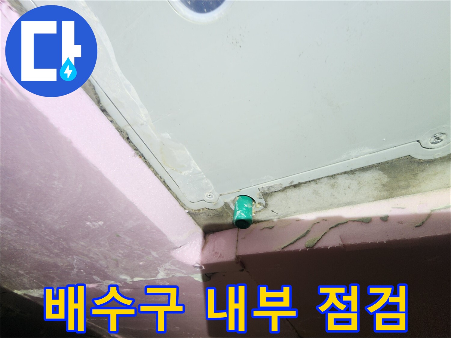 욕실 배수구 내부 누수 흔적 발견 - 빠른 조치 필요