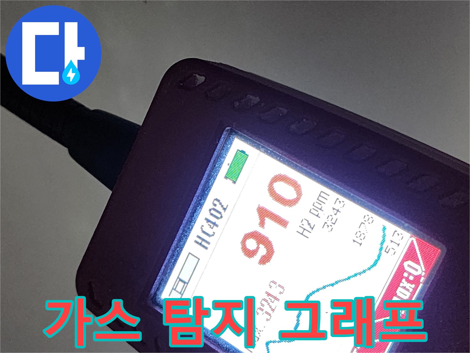 인천 계양구 작전동 누수 - 가스 탐지 그래프 분석으로 누수 원인 완벽 파악