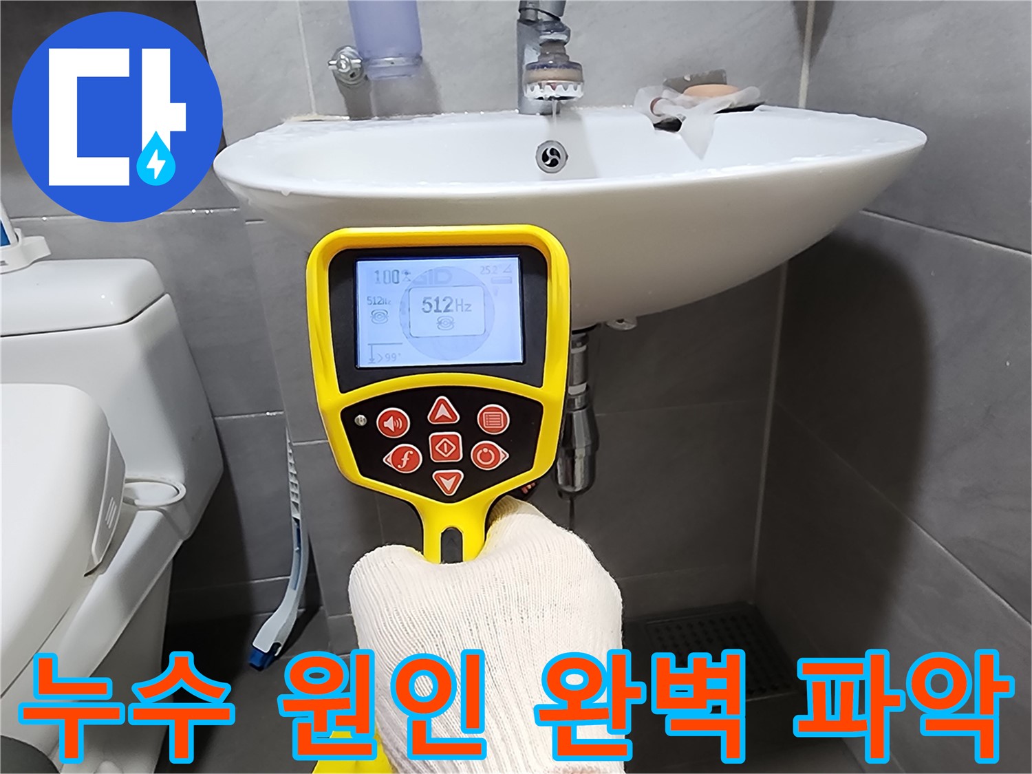 누수 탐지 - 정확한 장비로 누수 원인을 꼼꼼하게 파악하는 모습
