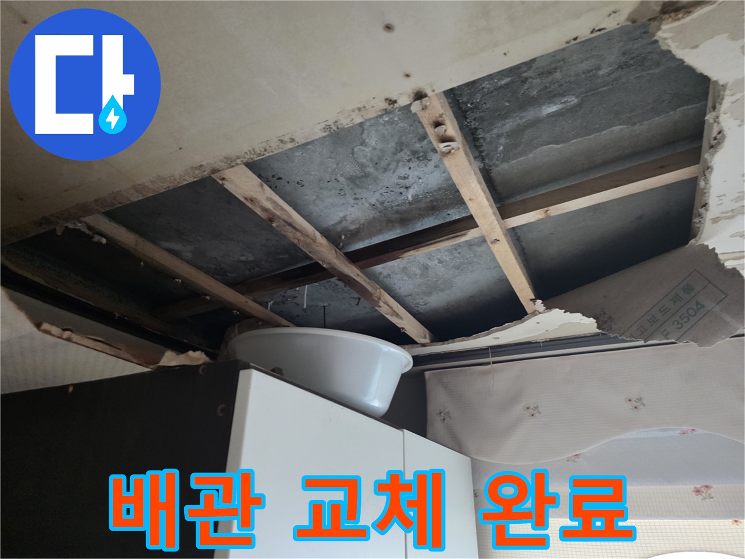 초원맨션 누수 해결 - 낡은 배관 교체로 완벽 해결