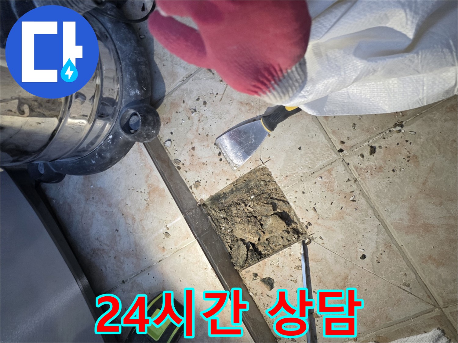 안양 초원맨션 긴급 누수 상담 - 24시간 친절 상담 제공