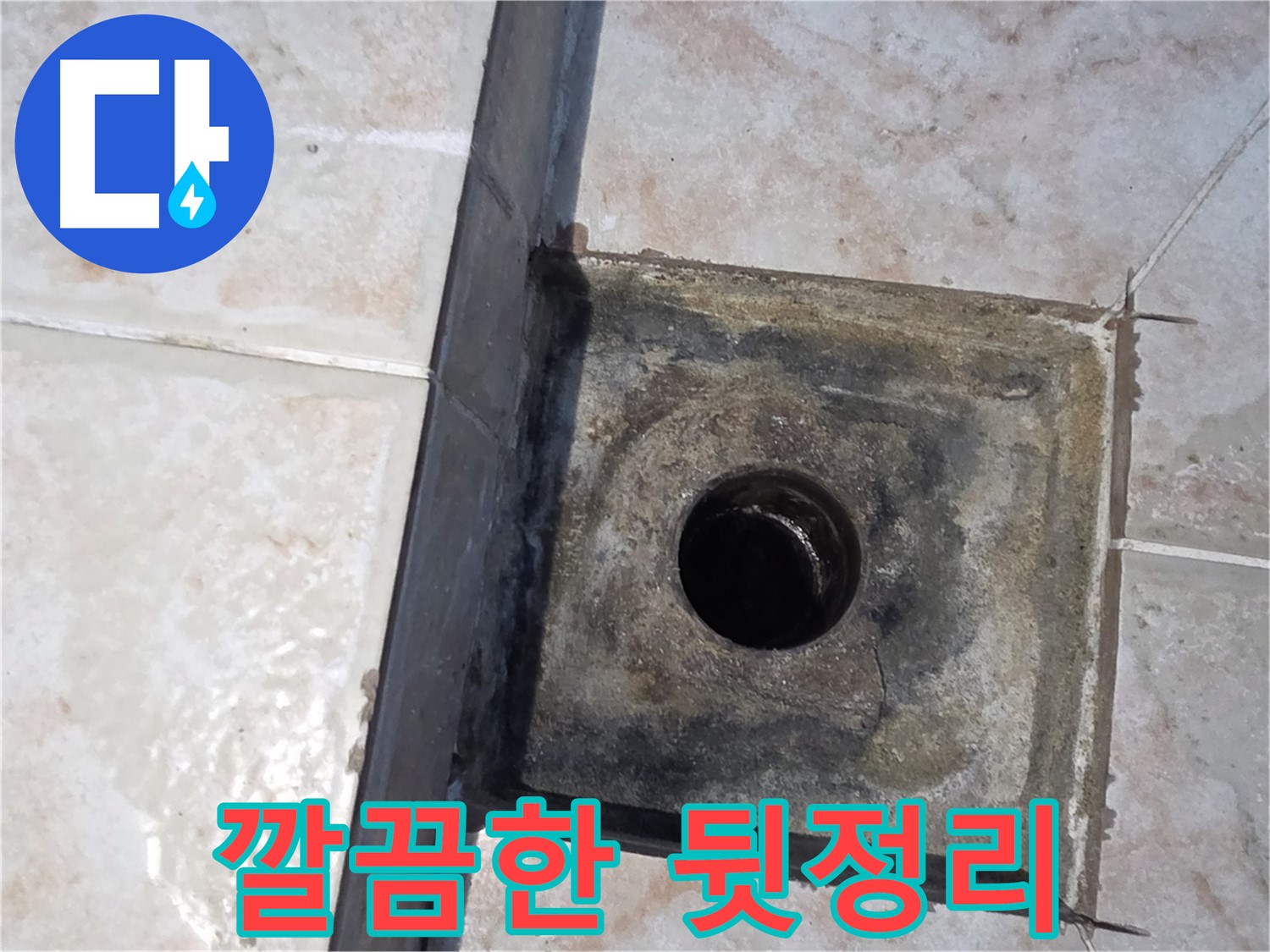안양 누수 공사 후 꼼꼼한 뒷정리 - 먼지 하나 남기지 않고 깨끗하게 마무리