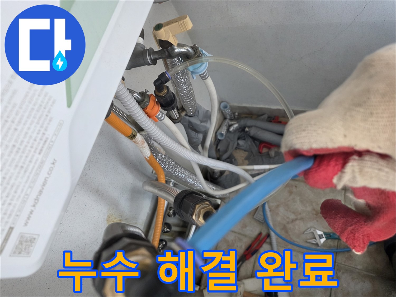 초원맨션 난방배관 누수 신속 정확 해결 - 고객 만족