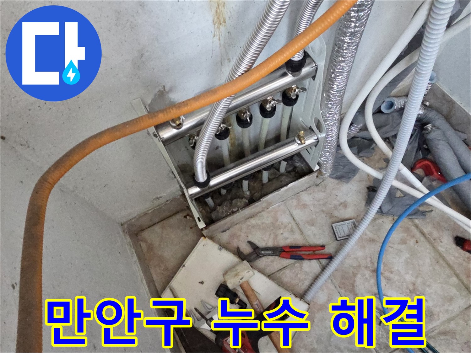 안양 만안구 초원맨션 난방 배관 누수 완벽 해결