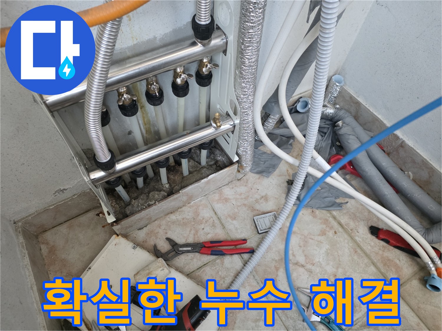 안양 초원맨션 - 분배기 교체로 누수 확실하게 해결