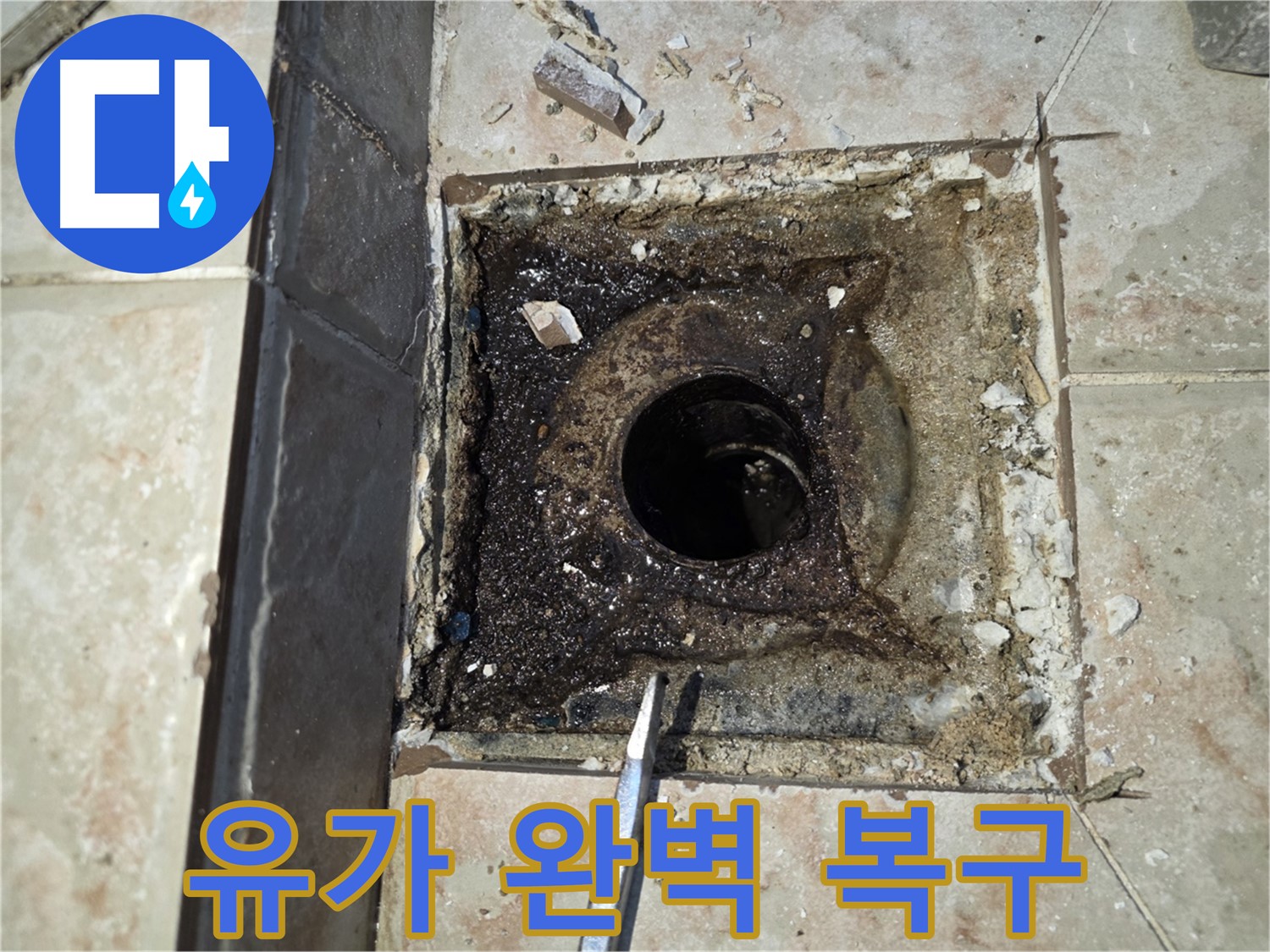 안양 양화로 누수 해결 - 유가 완벽 복구 완료
