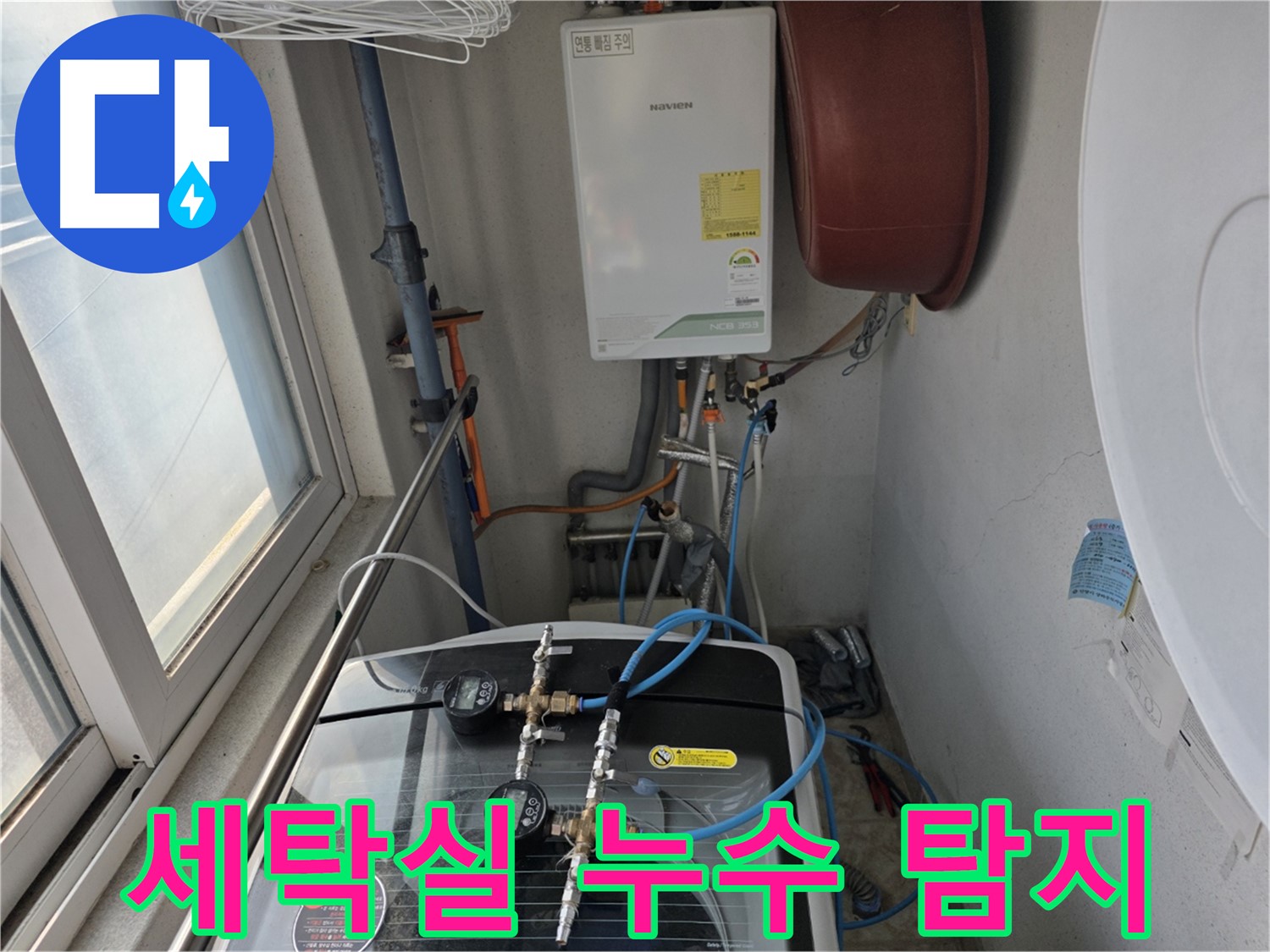 초원맨션 세탁실 누수 - 세탁기 배수 호스 연결 부위 문제 해결