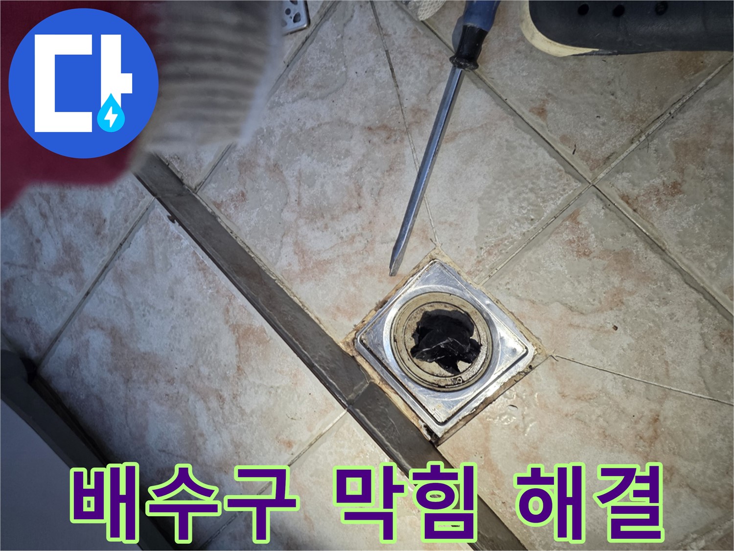 안양 초원맨션 배수구 막힘 해결 - 머리카락과 이물질 제거 후 시원하게 물이 내려가는 배수구