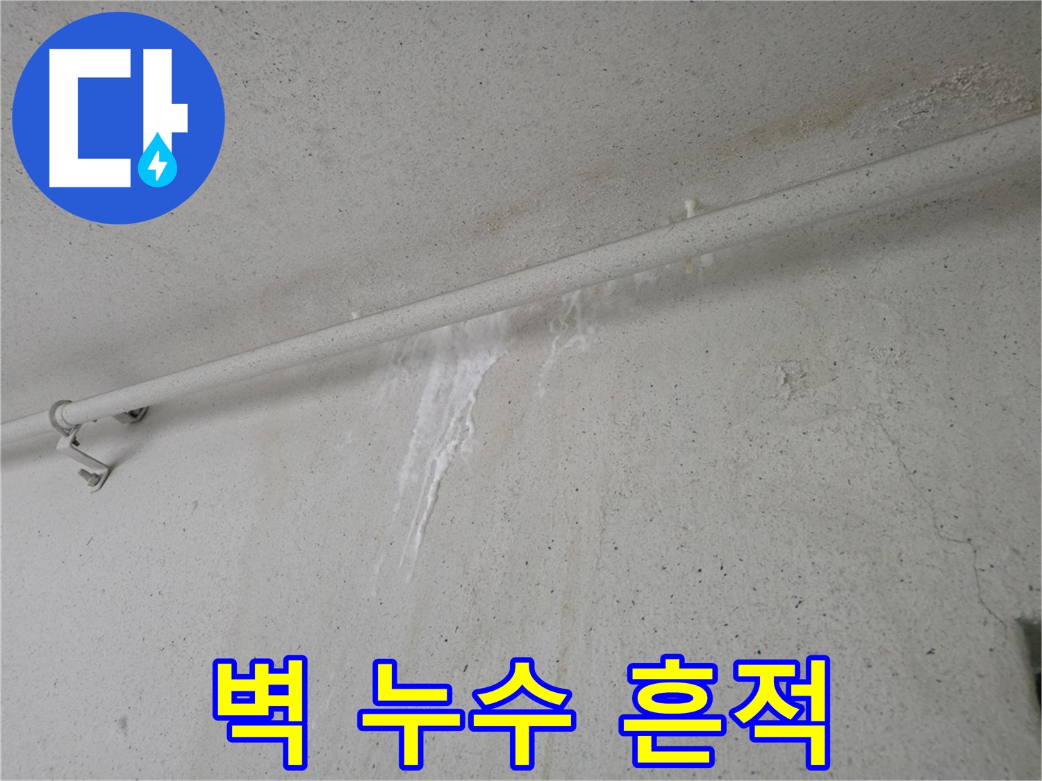 벽을 타고 흐르는 물 - 누수 지점을 찾아 해결해야 할 문제