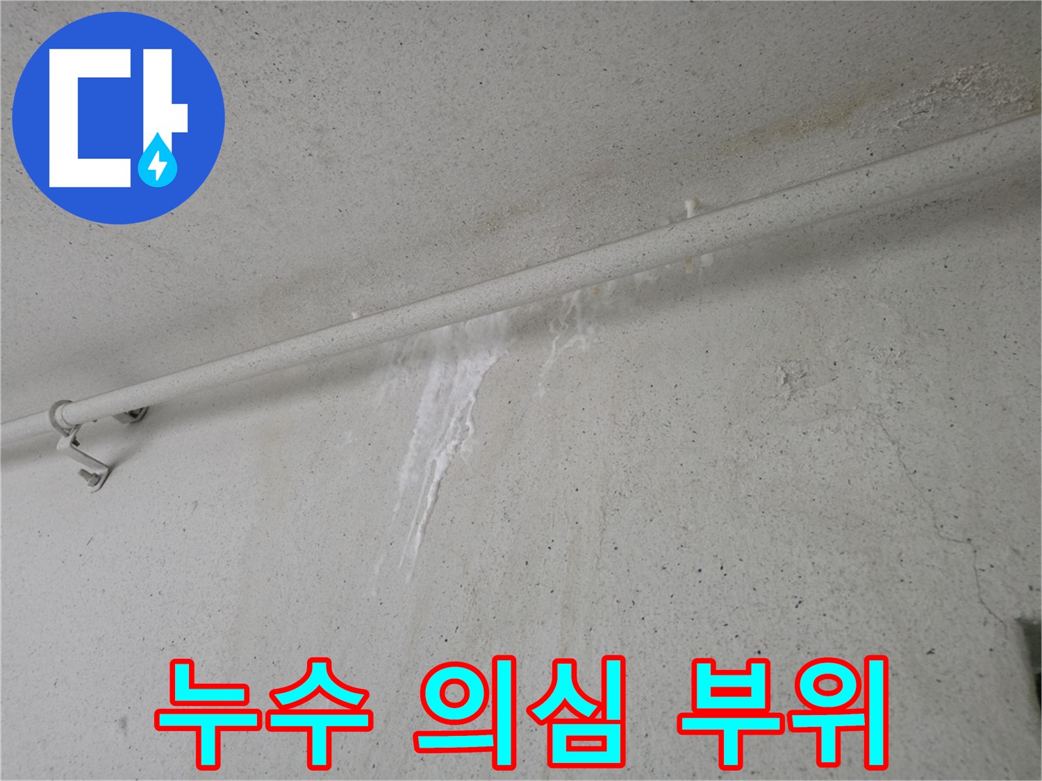 젖어있는 벽 - 누수 의심 및 정밀 진단 필요