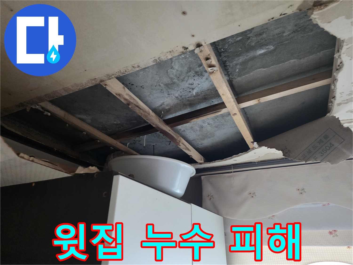 윗집 누수로 인한 아랫집 피해 - 초원맨션 누수 현장