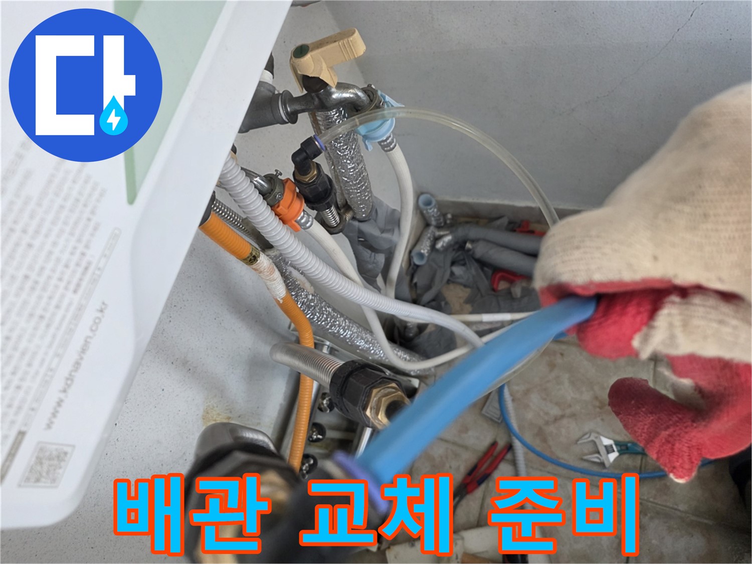 안양동 누수 - 새 배관 교체 준비 단계