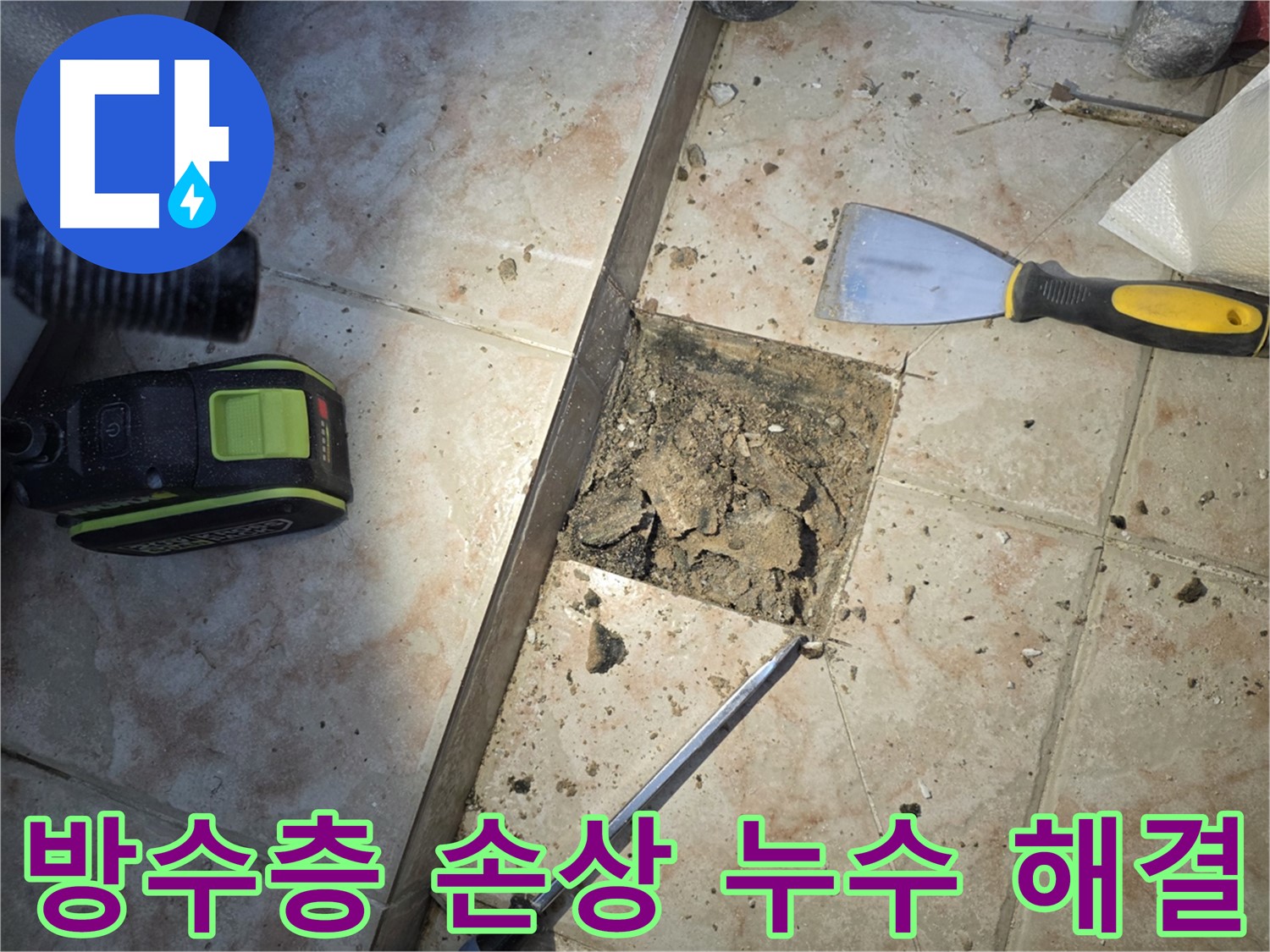 초원맨션 욕실 누수 주범 - 낡은 방수층 - 안양 누수
