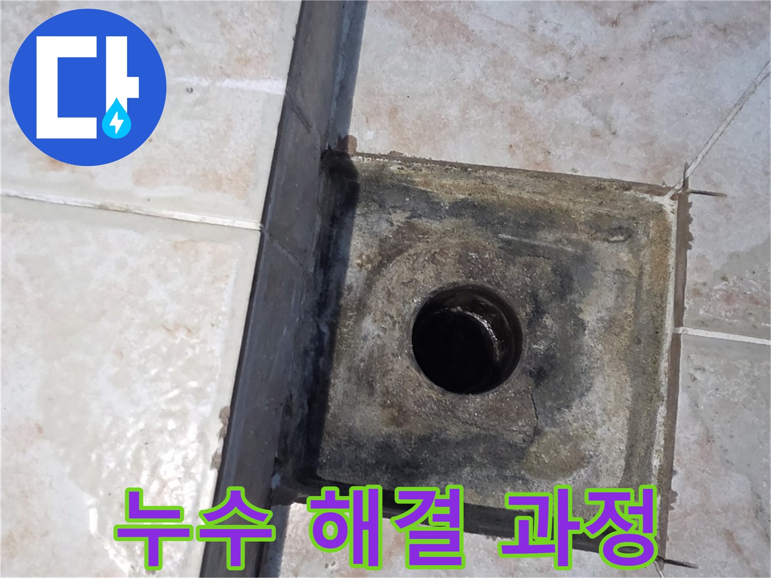 안양 초원맨션 욕실 하수구 누수 보수 - 낡은 방수층 제거 및 새로운 방수 시공