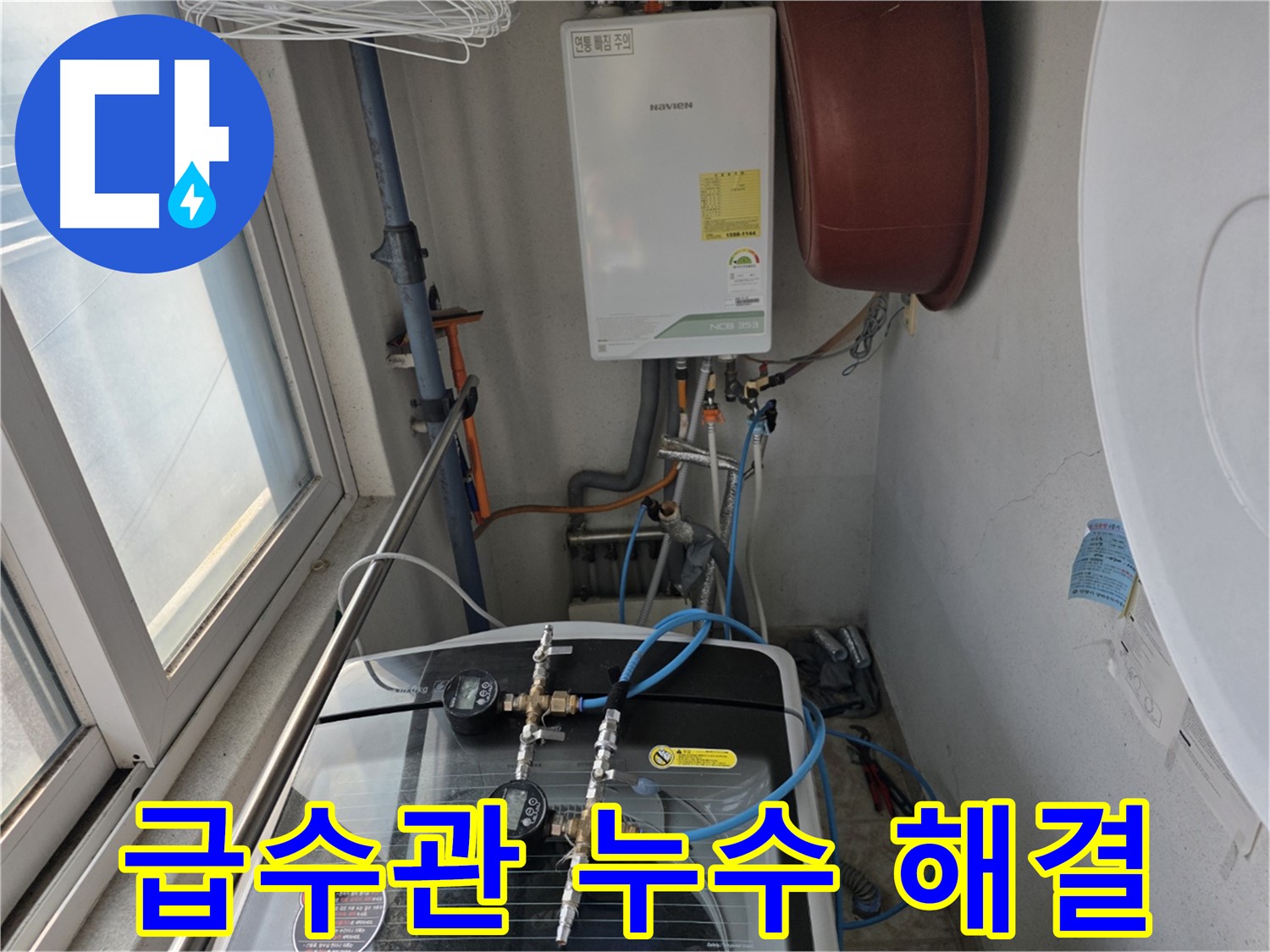 초원맨션 세탁기 급수관 누수 - 노후 부속 교체