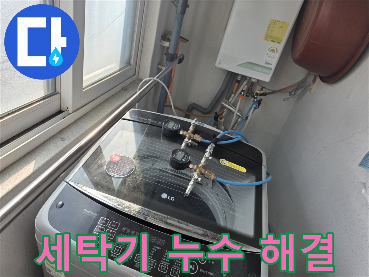 안양 초원맨션 세탁기 누수 해결 사진