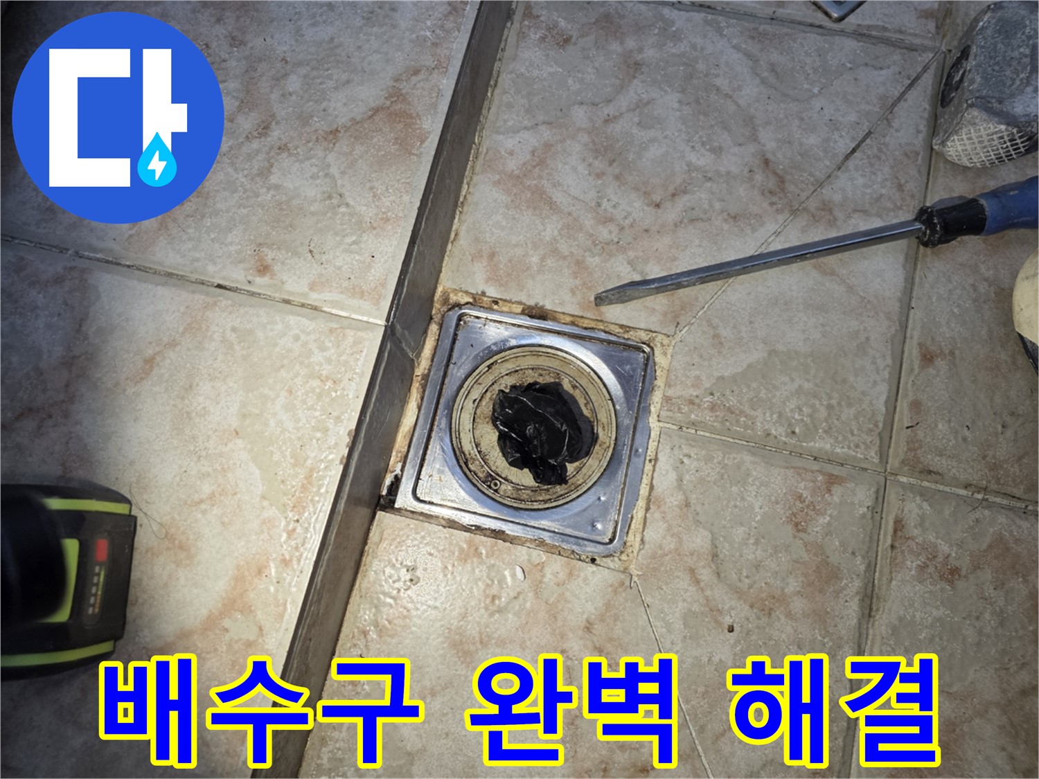 안양 욕실 배수구 막힘 완벽 해결 - 누수 걱정 없는 확실한 시공