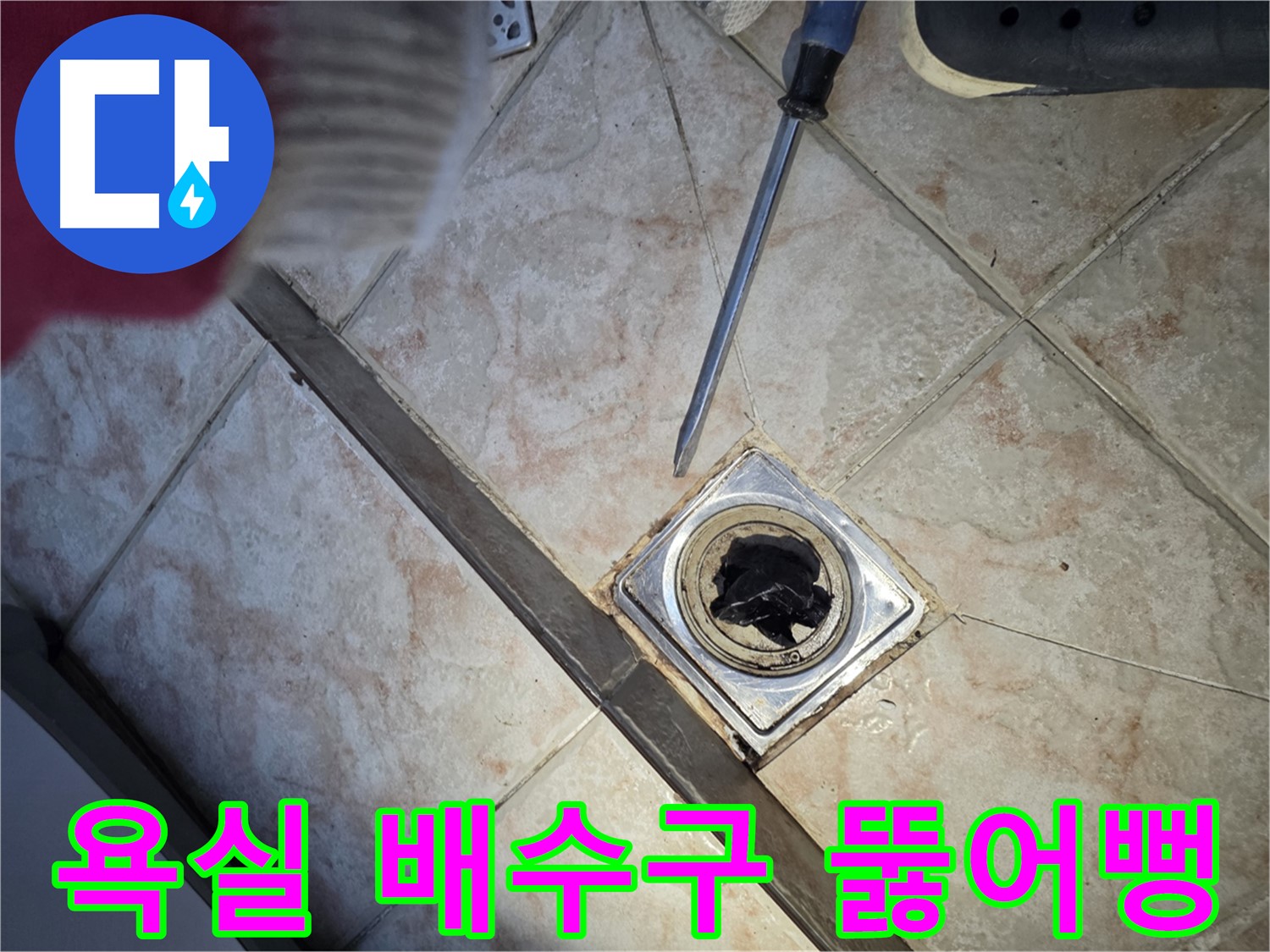 초원맨션 욕실 배수구 뚫어뻥 후 - 시원하게 물이 내려가는 모습