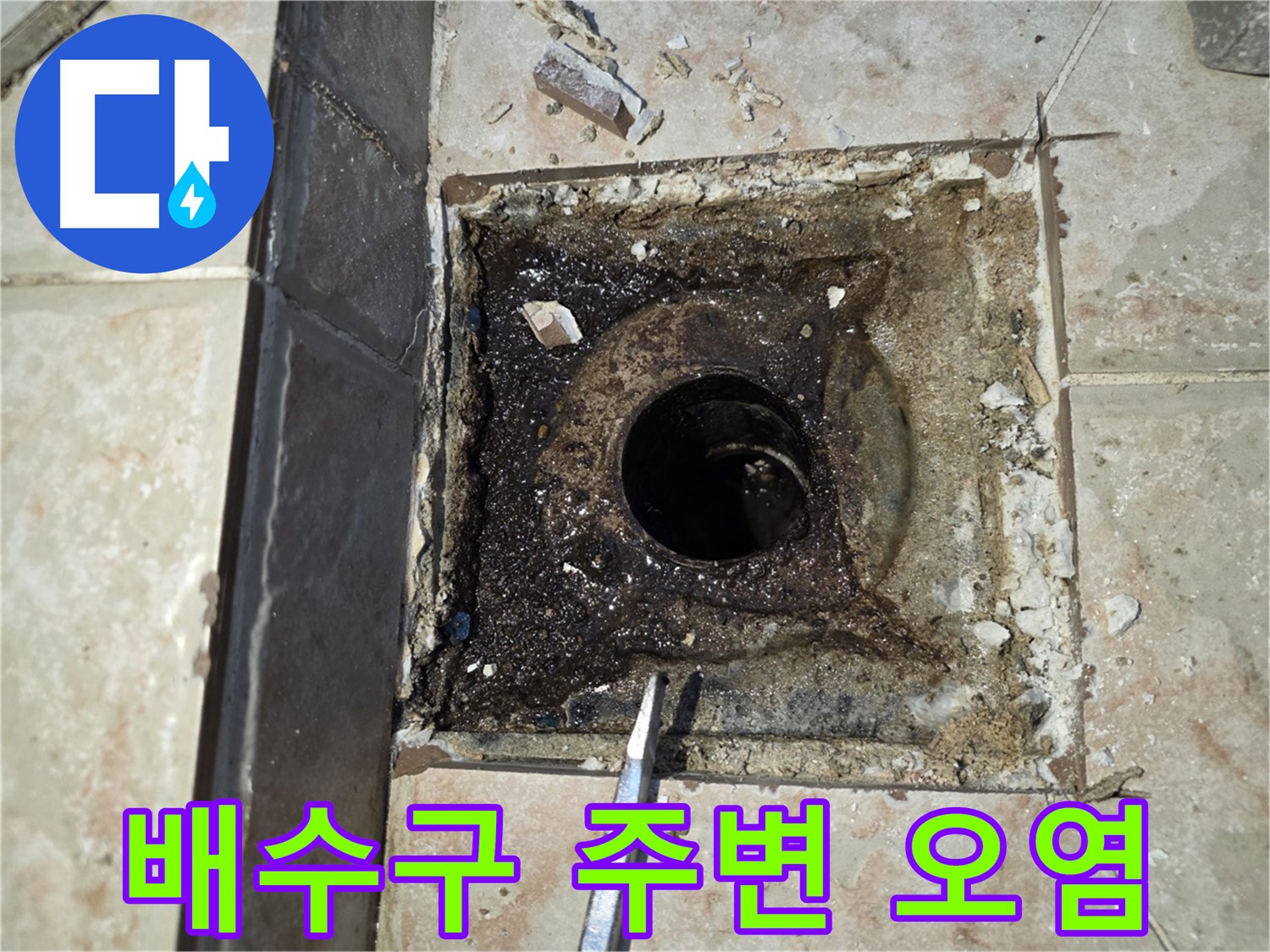 안양 초원맨션 욕실 배수구 주변 심각한 오염 상태