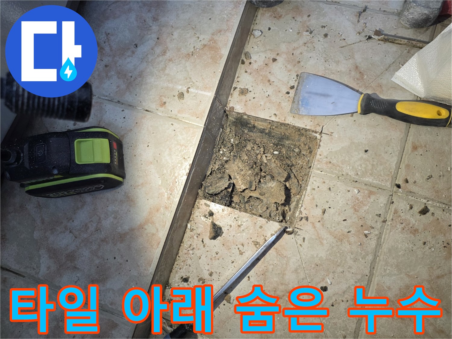 초원맨션 숨은 욕실 누수 탐지 - 안양 누수탐지