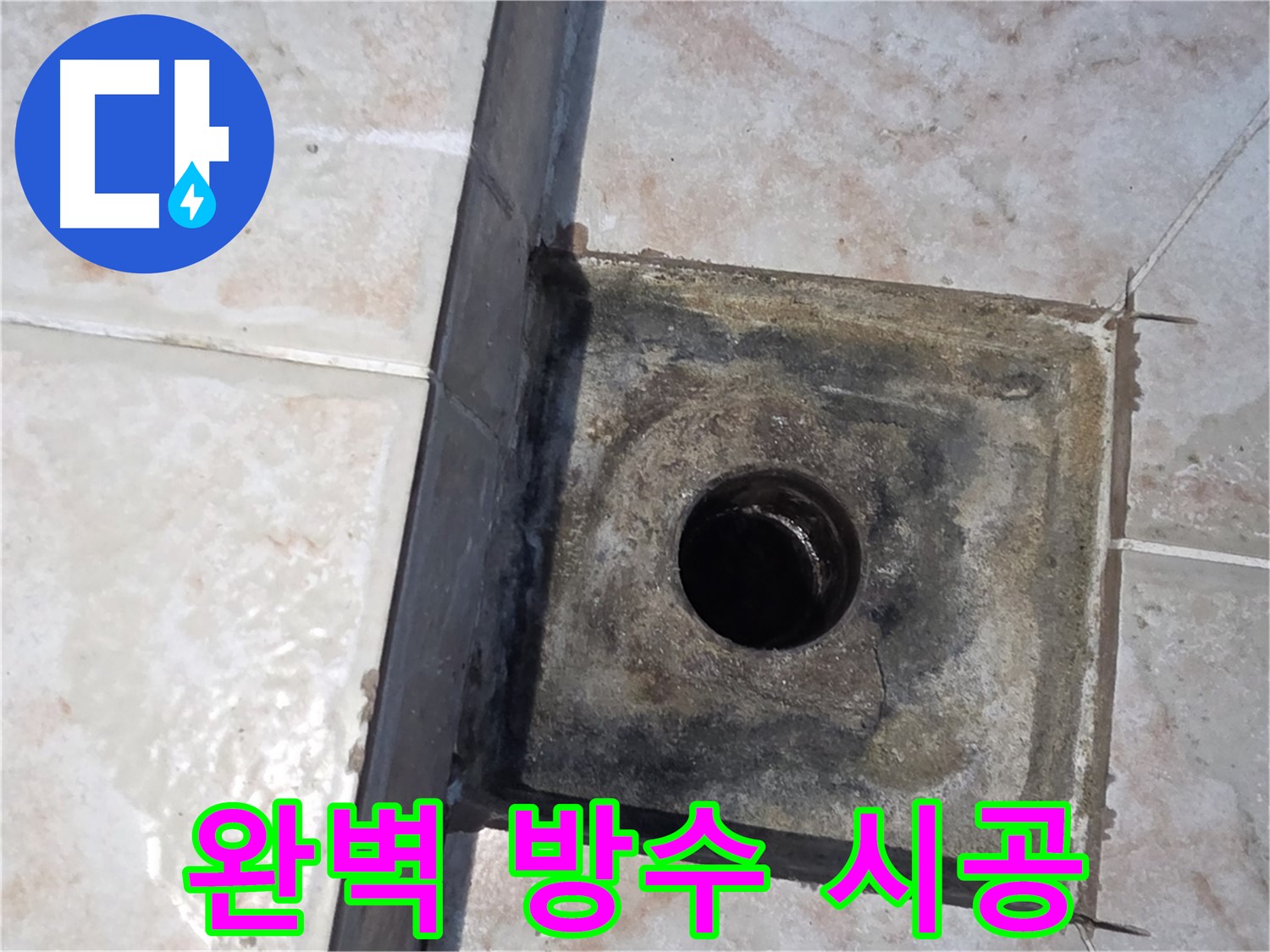 안양 초원맨션 욕실 하수구 누수 방수 시공 후 점검 - 누수 재발생 여부 확인