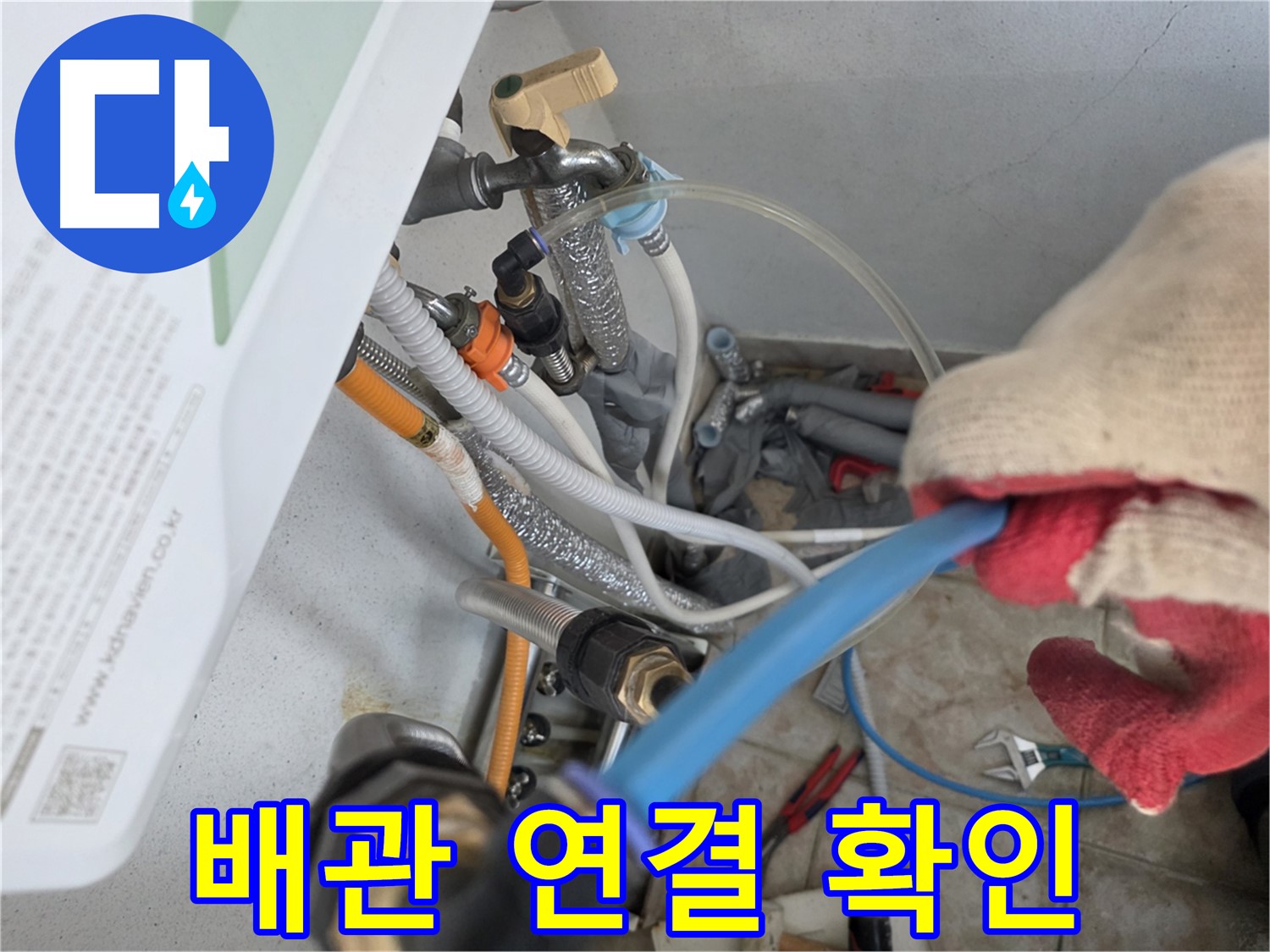 안양 누수 - 배관 연결 상태 꼼꼼 확인