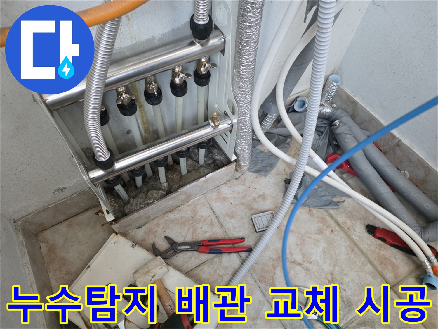 안양 초원맨션 누수 문제 해결 - 누수 원인 파악 후 배관 교체 완료