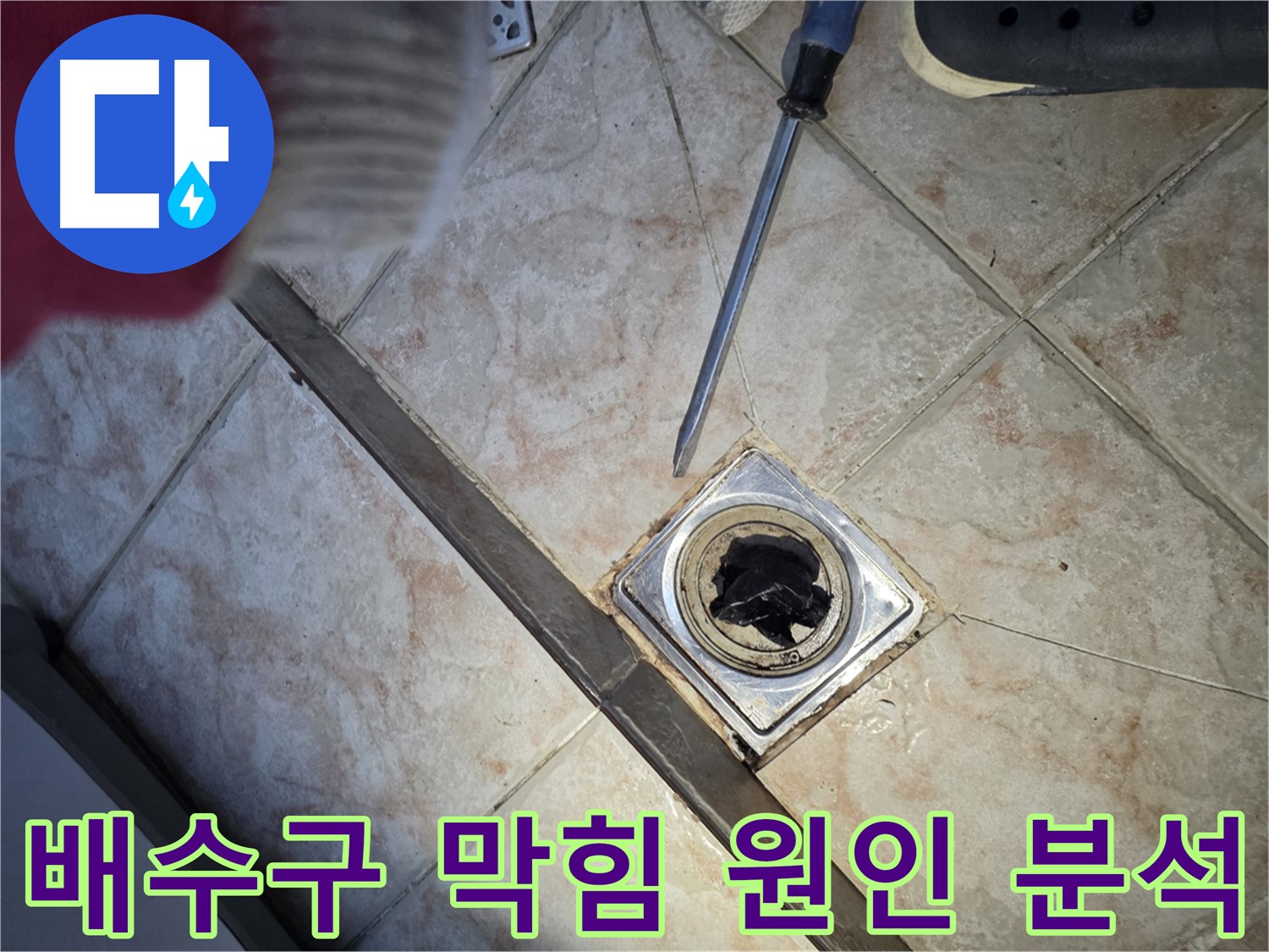 안양 초원맨션 배수구 막힘 원인 분석 - 머리카락과 기름때 제거 후 깨끗해진 배수구