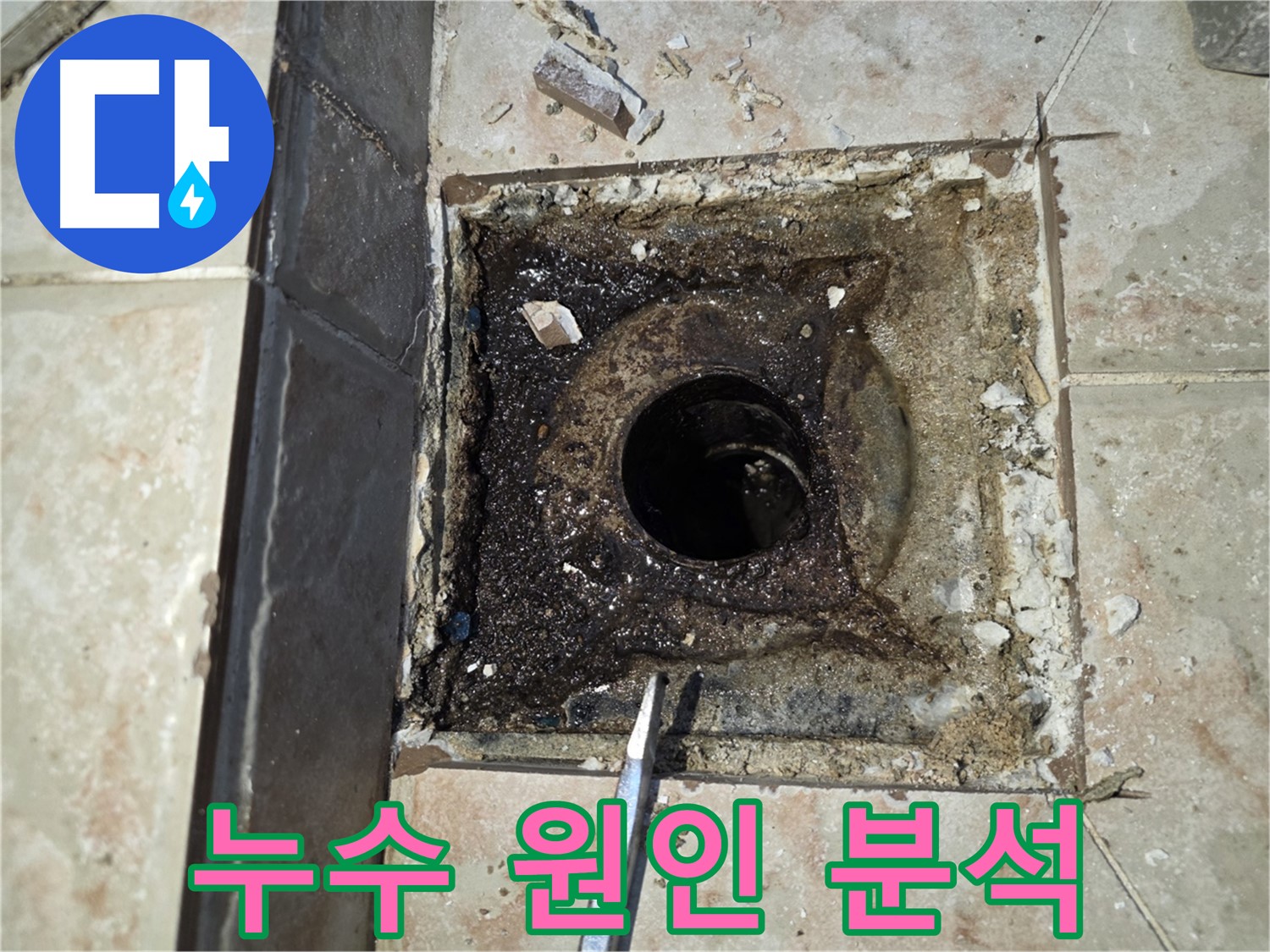 안양 초원맨션 누수 원인 정밀 분석 과정