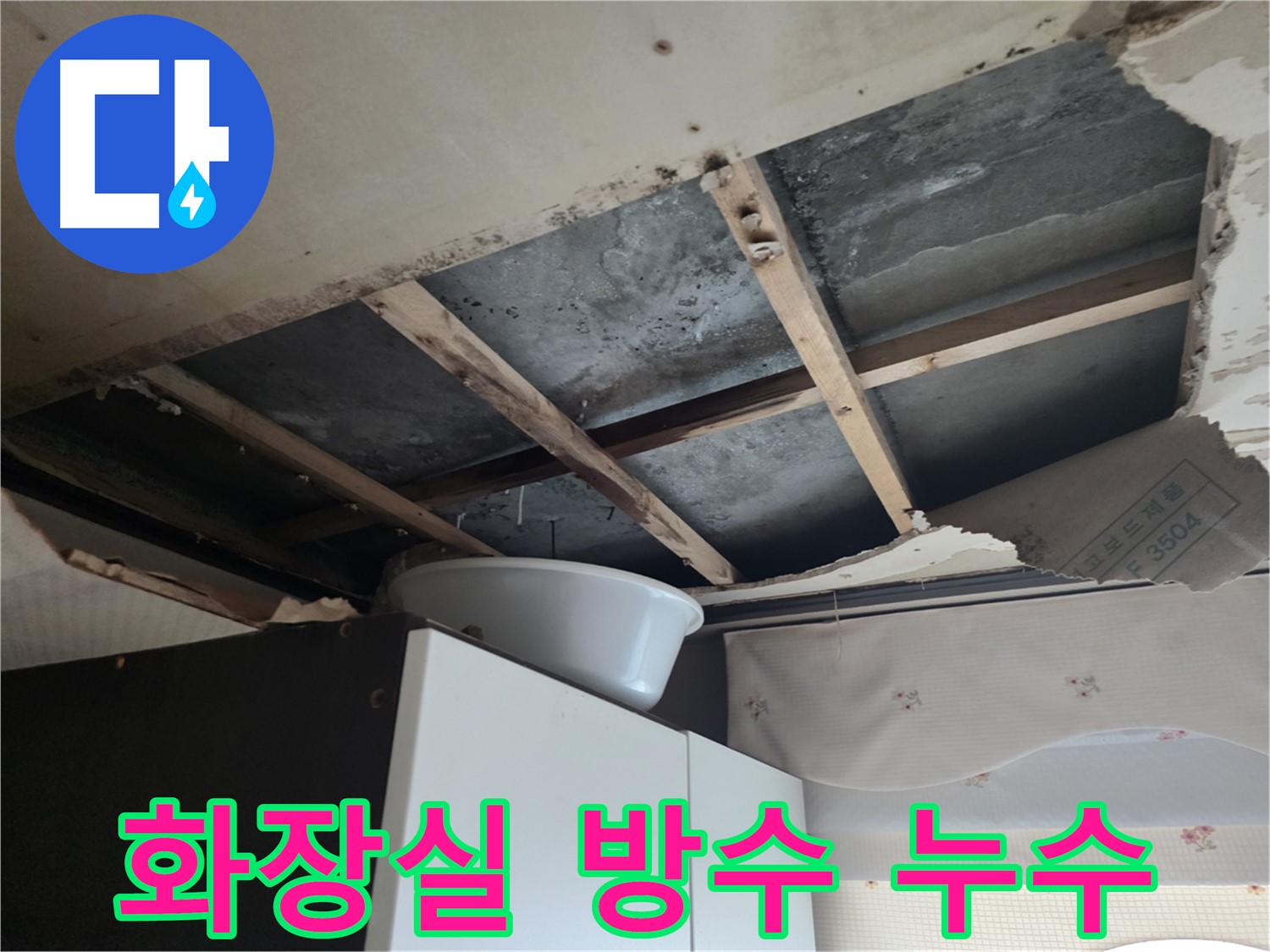 화장실 방수 문제로 인한 누수 - 만안구 누수 현장