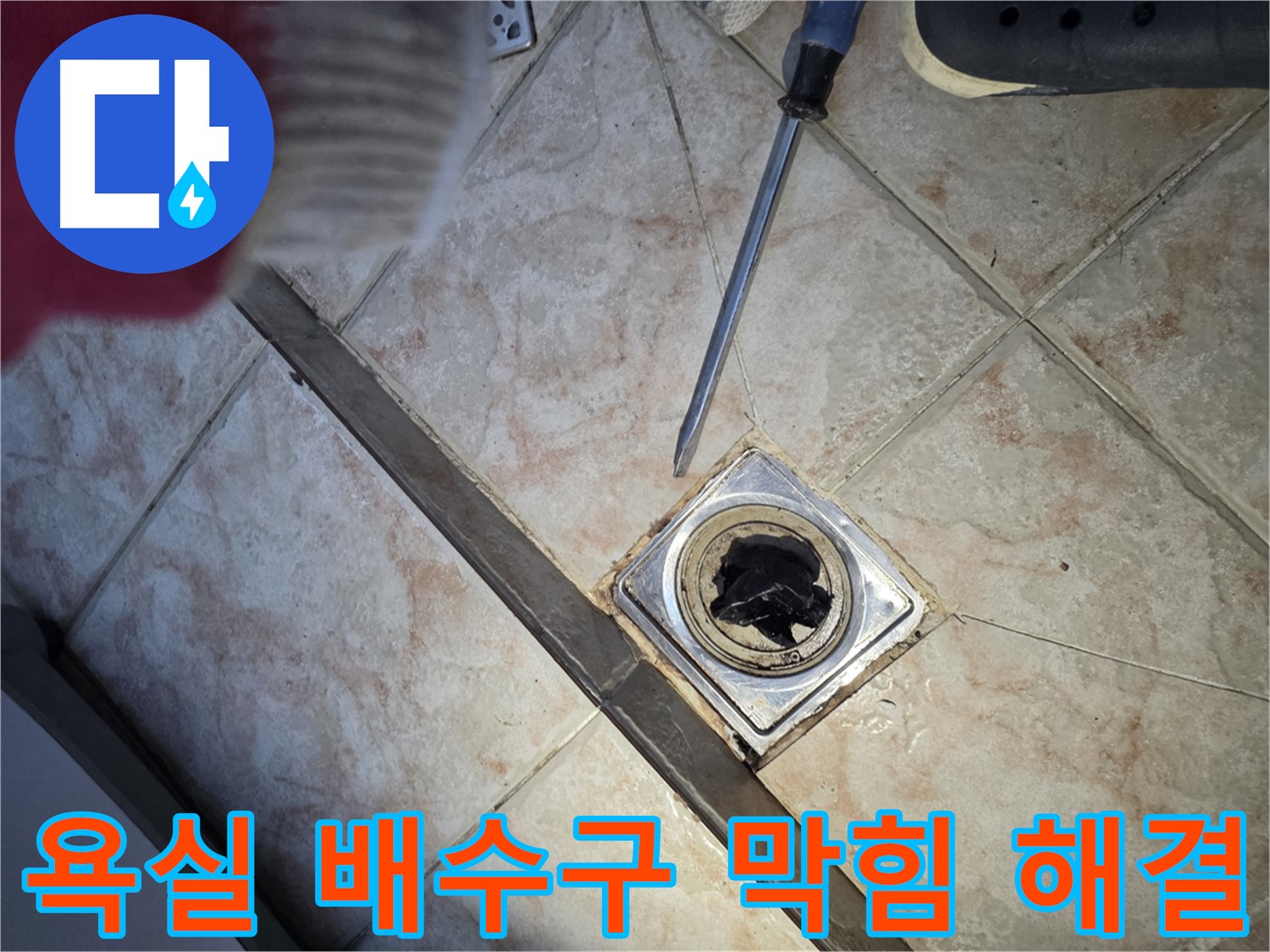 만안구 초원맨션 욕실 배수구 막힘 해결 - 전문 장비로 이물질 제거 후 깨끗해진 배수구