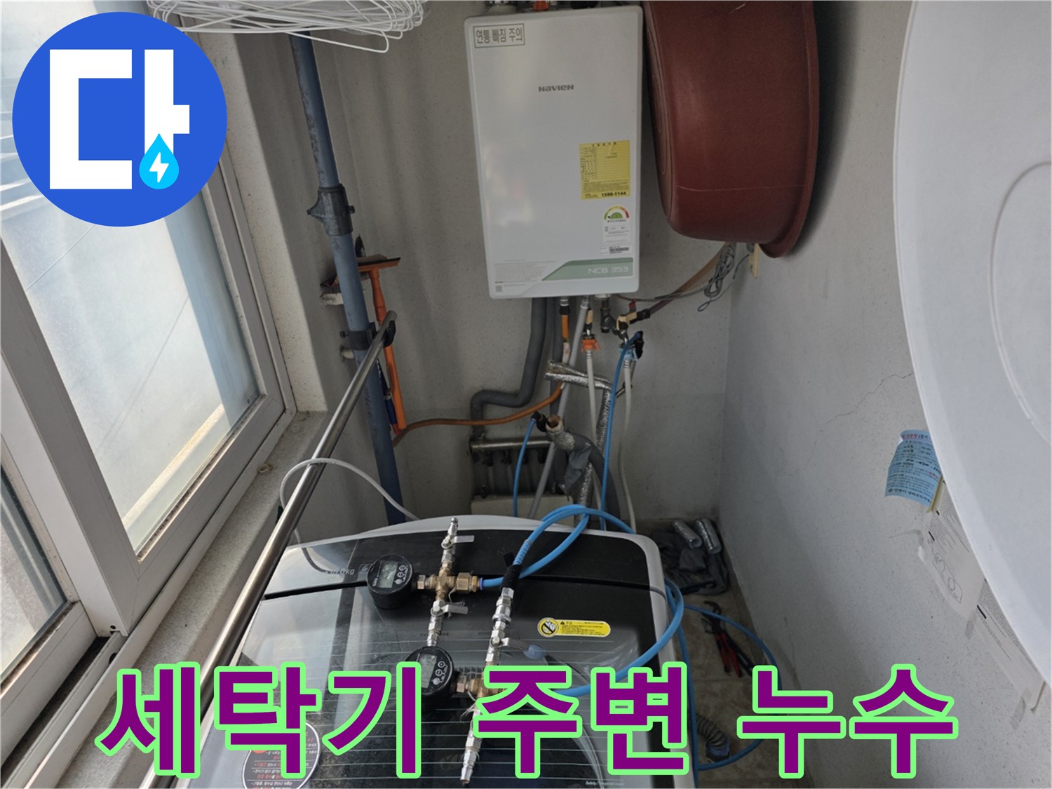 초원맨션 세탁기 주변 누수 - 배수 호스 재조임 및 방수 테이프 시공