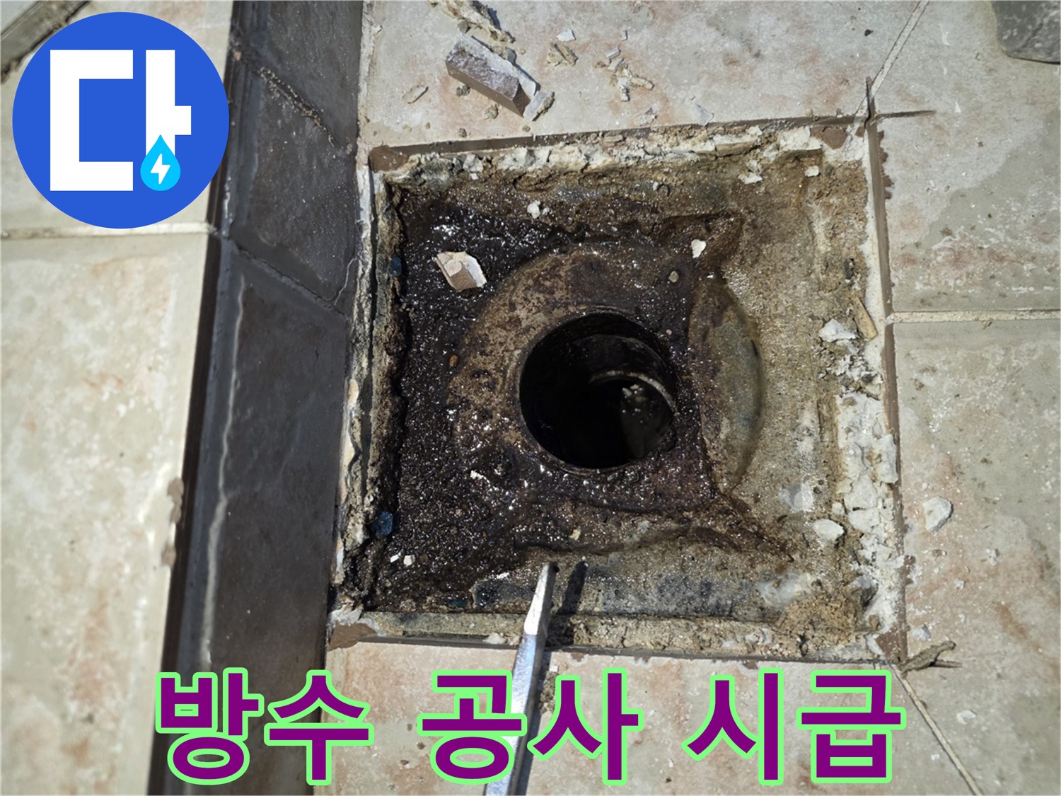 안양 초원맨션 방수 공사 시급
