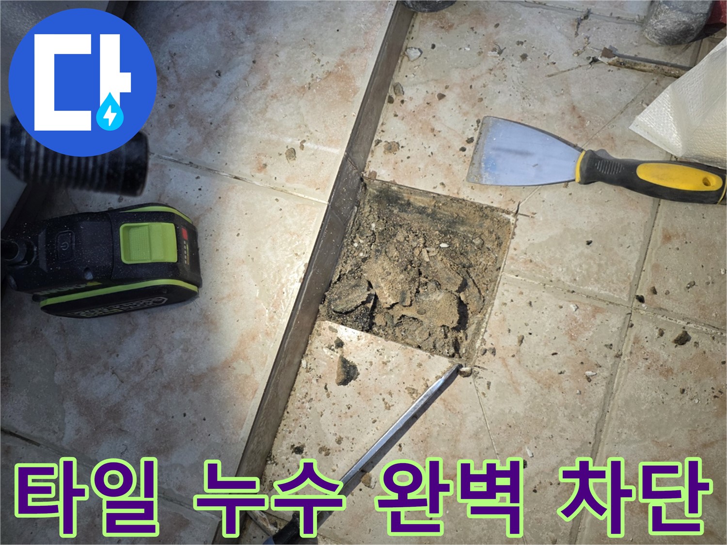 안양 초원맨션 욕실 바닥 타일 누수 차단