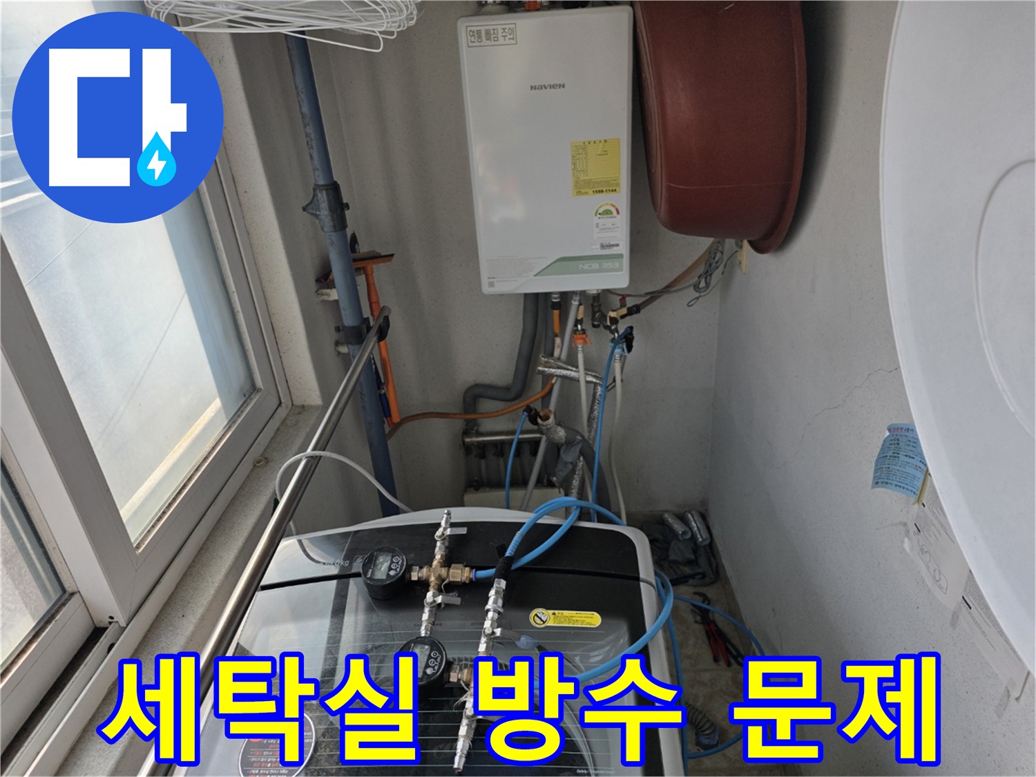 초원맨션 세탁실 방수 문제 해결 - 방수 공사 및 배수구 마감