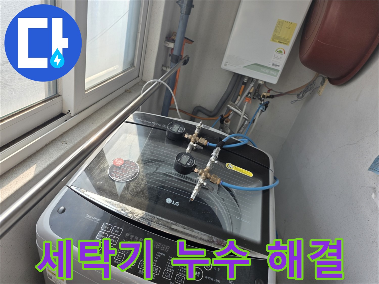 만안구 초원맨션 세탁기 누수 해결 후기 사진