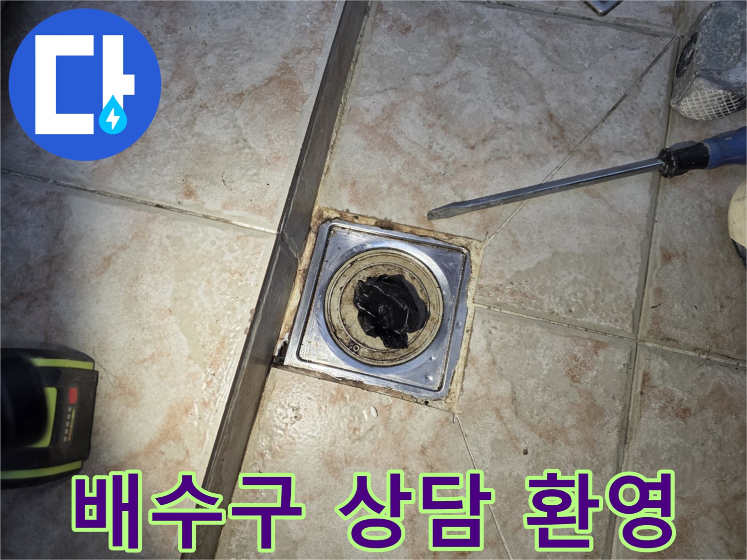 안양 욕실 배수구 막힘 고민 해결 - 친절하고 자세한 상담 제공