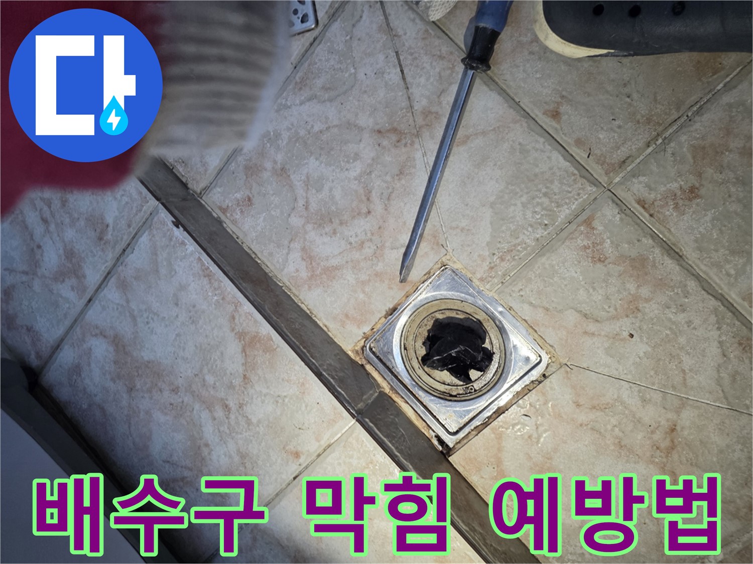 초원맨션 고객을 위한 배수구 막힘 예방법 - 머리카락 제거 및 기름때 제거 방법 안내