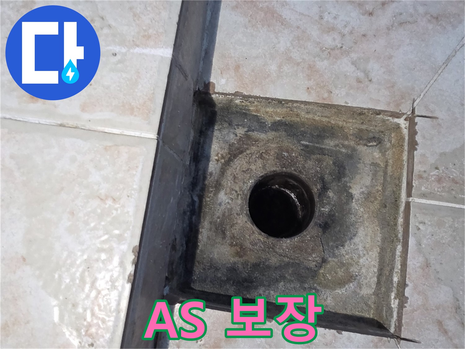안양 누수 - 철저한 A/S 보장