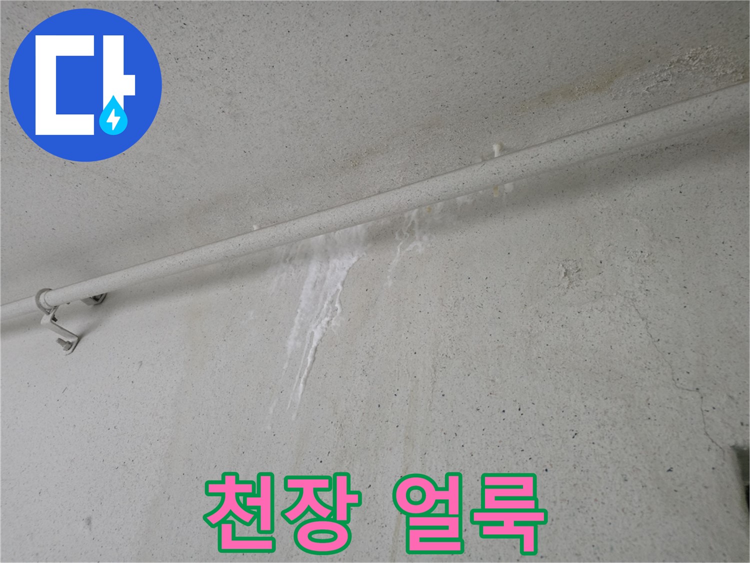 천장 얼룩 - 누수의 신호탄, 빠른 차단 필요