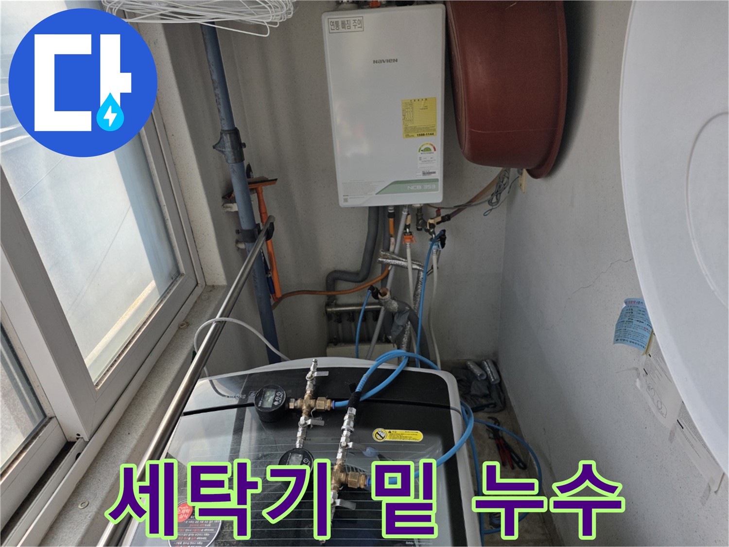초원맨션 세탁기 밑 누수 해결 - 호스 재조임 및 방수 테이프 시공
