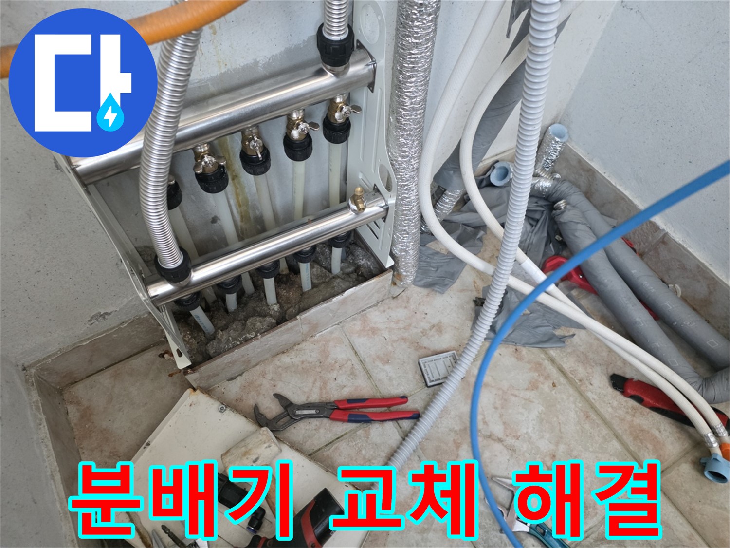 안양 초원맨션 난방 분배기 누수 해결 - 새 제품 교체 및 보온 작업 완료