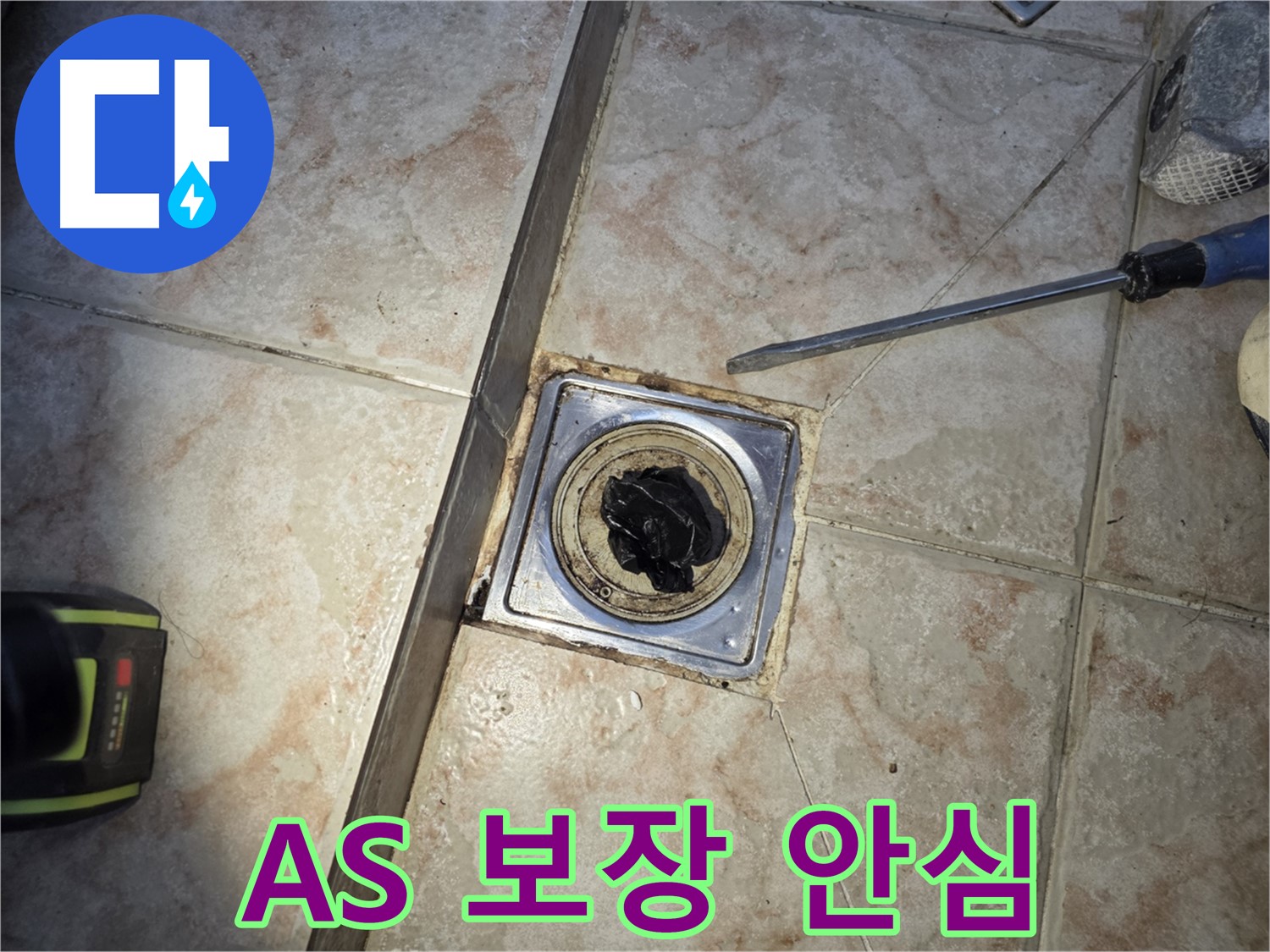 안양 욕실 배수구 막힘 해결 후 완벽한 AS 보장 - 안심하고 맡기세요