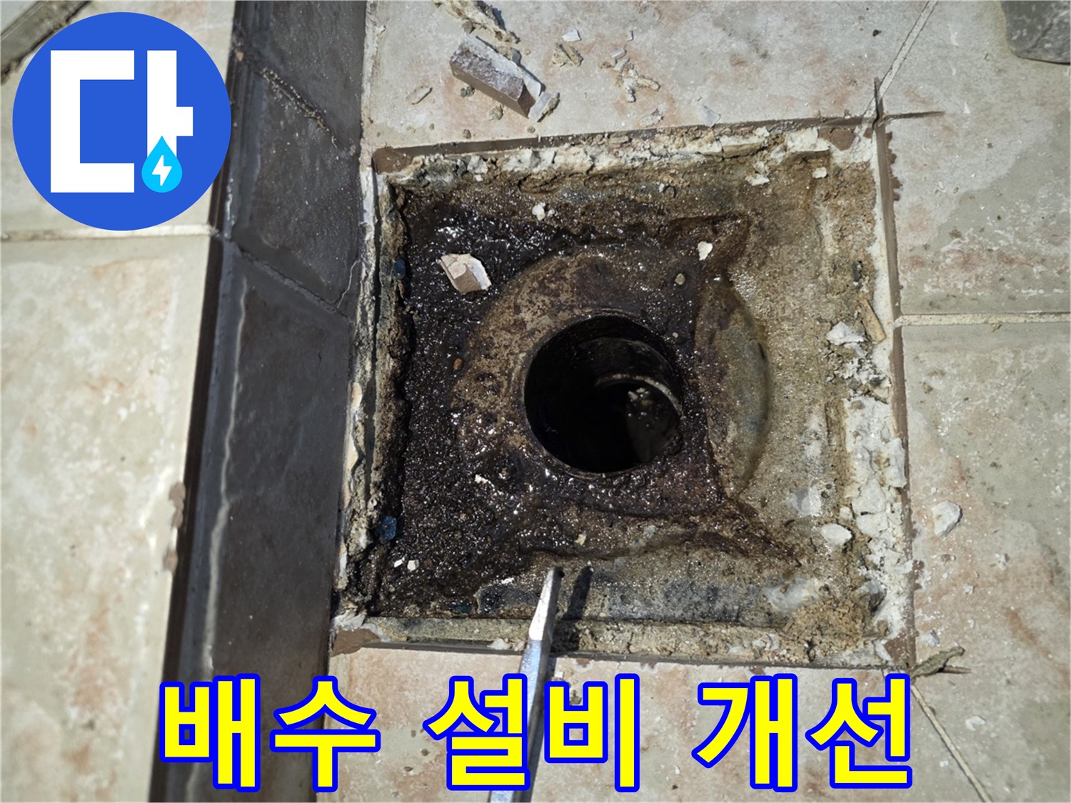 안양 초원맨션 배수 설비 개선 고려